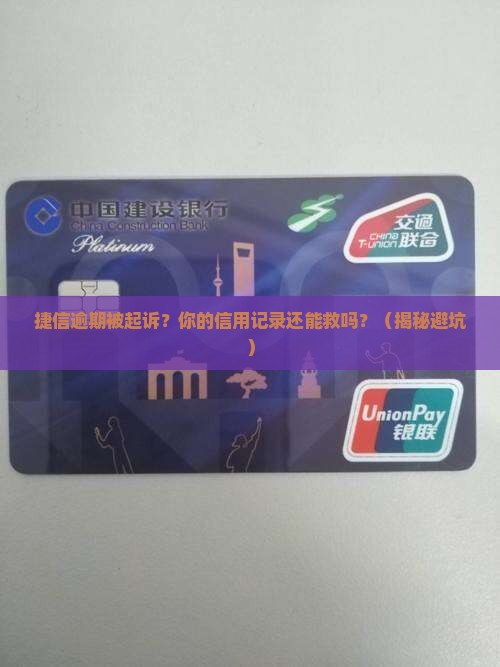 捷信逾期被起诉然后会怎样影响个人信用记录