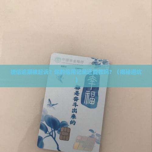 捷信逾期被起诉然后会怎样影响个人信用记录