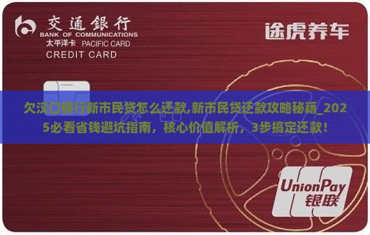 欠汉口银行新市民贷怎么还款
