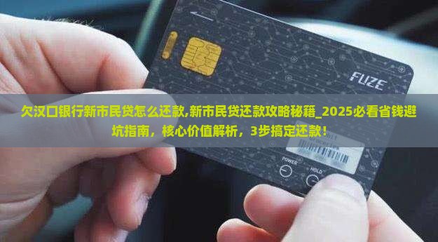 欠汉口银行新市民贷怎么还款