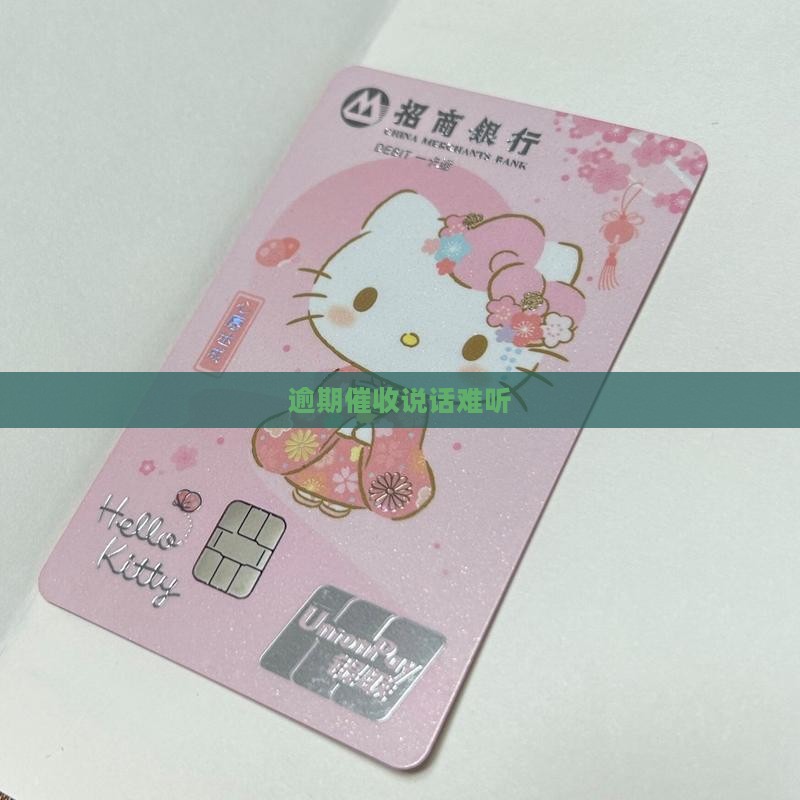 逾期催款说话难听