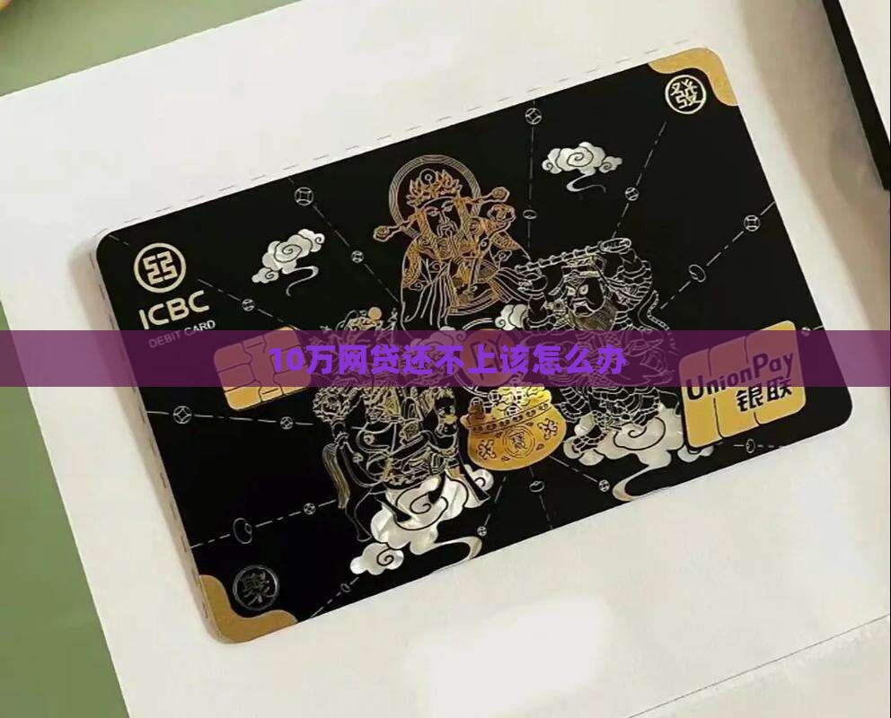 10万网贷还不上该怎么办
