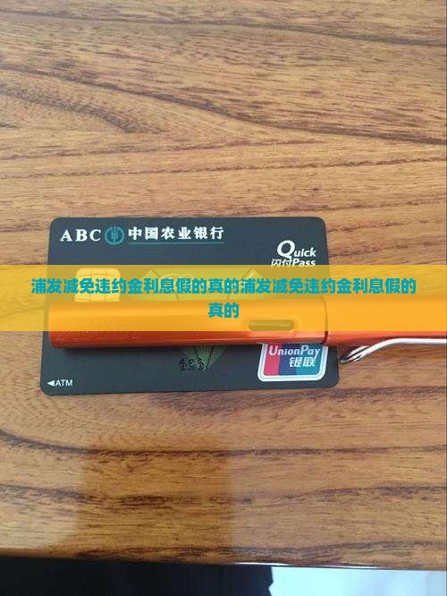 浦发减免违约金利息假的真的