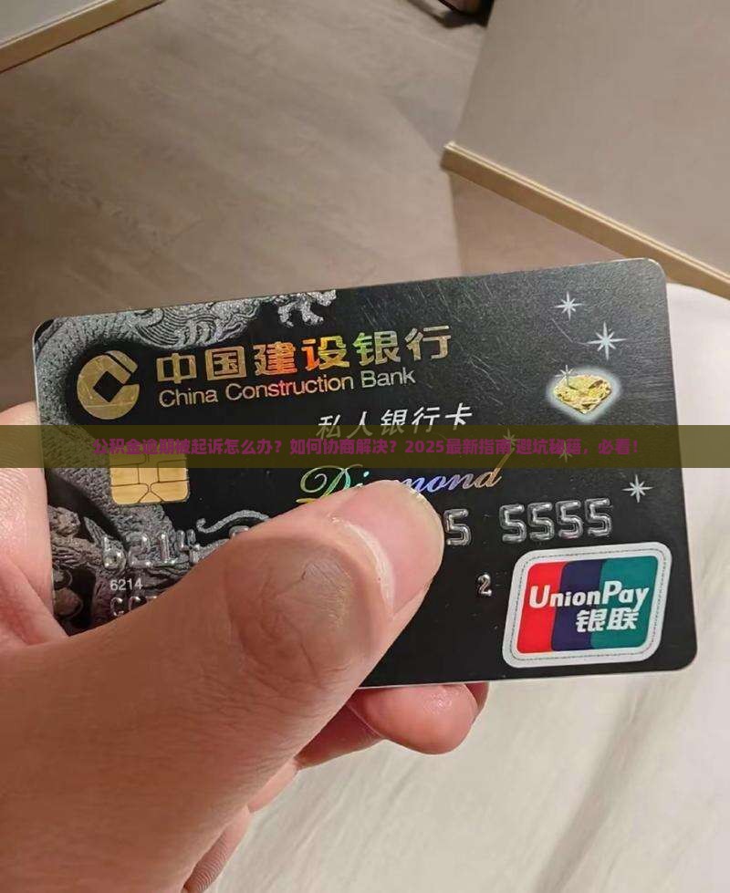 公积金逾期遭到起诉能协商解决吗