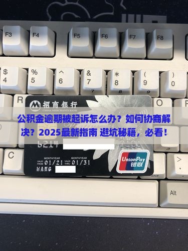 公积金逾期遭到起诉能协商解决吗