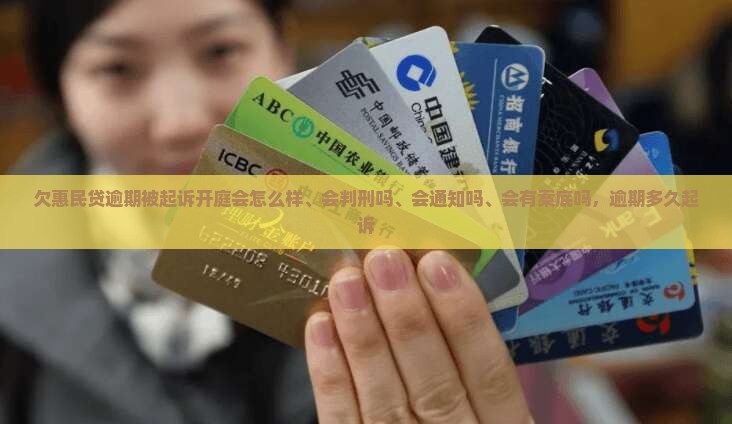 欠惠民贷逾期被起诉开庭会