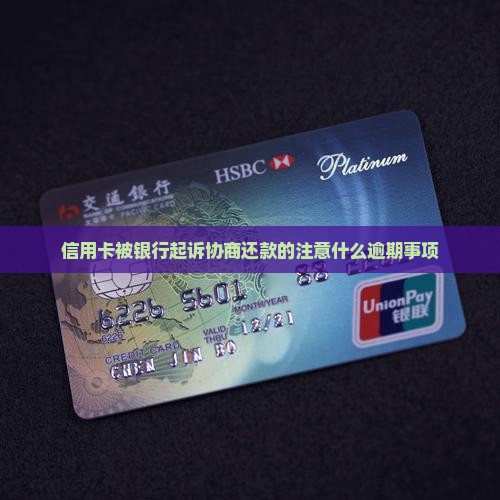 信用卡被银行起诉协商还款的注意事项