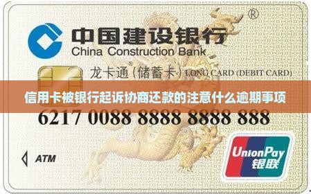 信用卡被银行起诉协商还款的注意事项