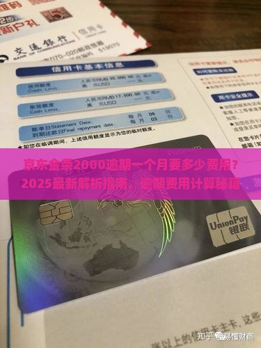京东金条2000逾期一个月要多少费用
