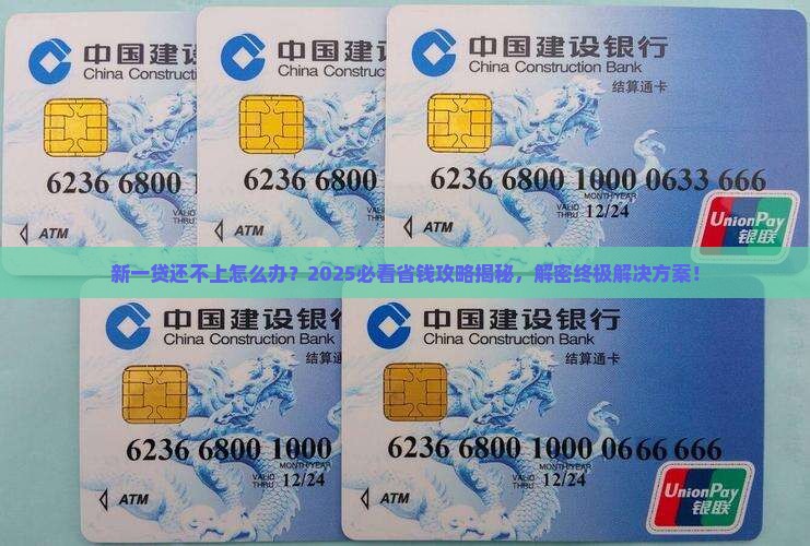 新一贷贷款还不上怎么解决