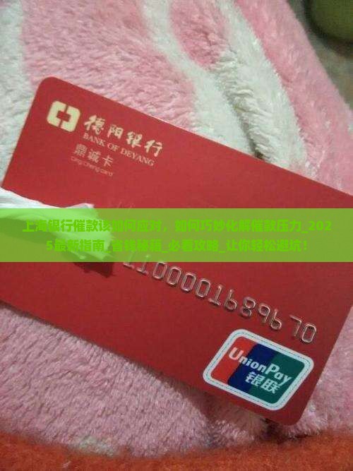 上海银行催款该如何应对