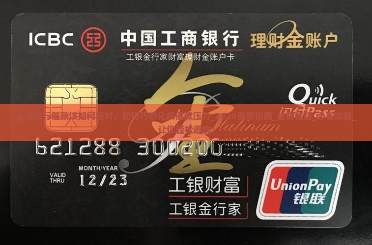 上海银行催款该如何应对