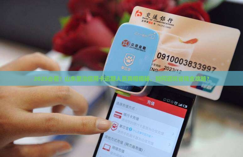 山东整治信用卡逾期人员