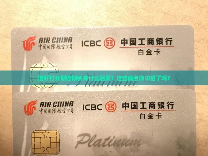 倍好付分期逾期会有什么后果