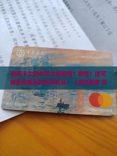 欠信用卡收到短信要立案怎么处理