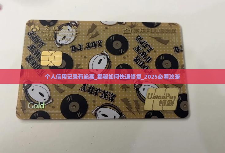 个人信用记录有逾期