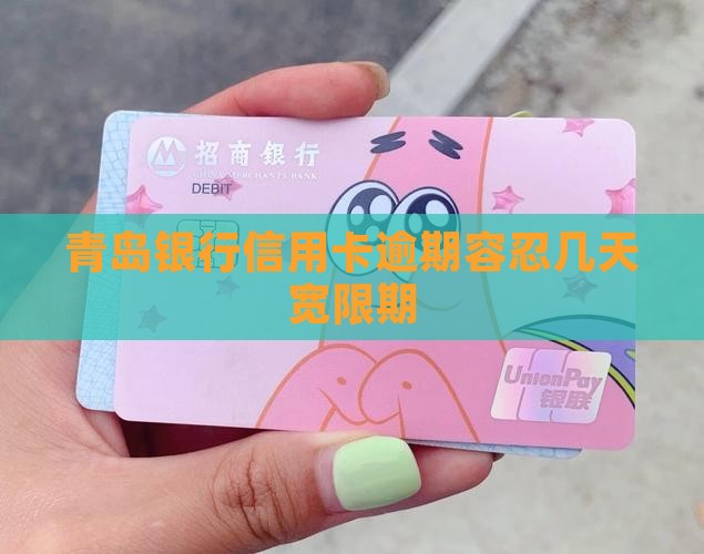 青岛银行信用卡逾期容忍几天