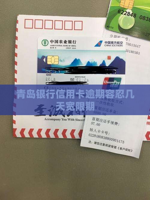 青岛银行信用卡逾期容忍几天