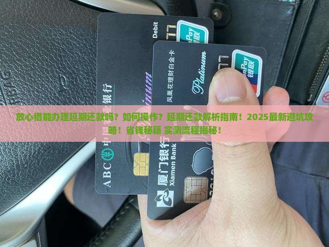 放心借能办理延期还款吗如何操作