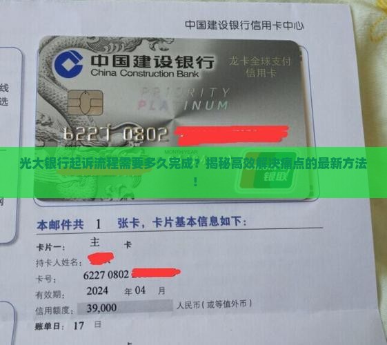 光大银行起诉流程需要多久完成