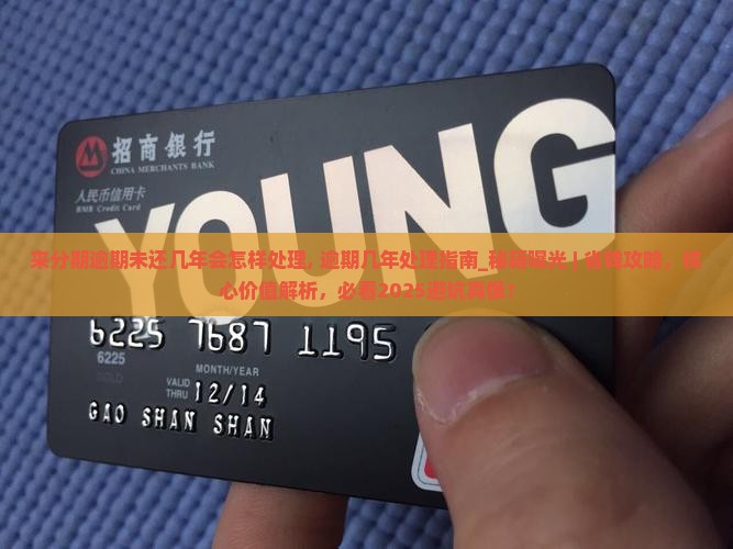 来分期逾期未还几年会怎样处理