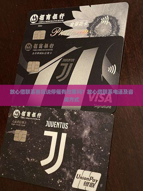 放心借联系客服说停催有效果吗