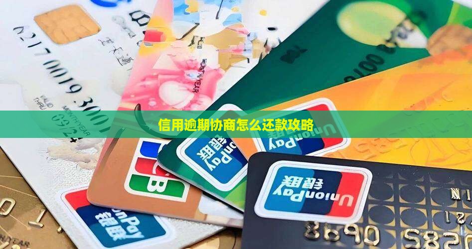 信用购逾期协商还款攻略