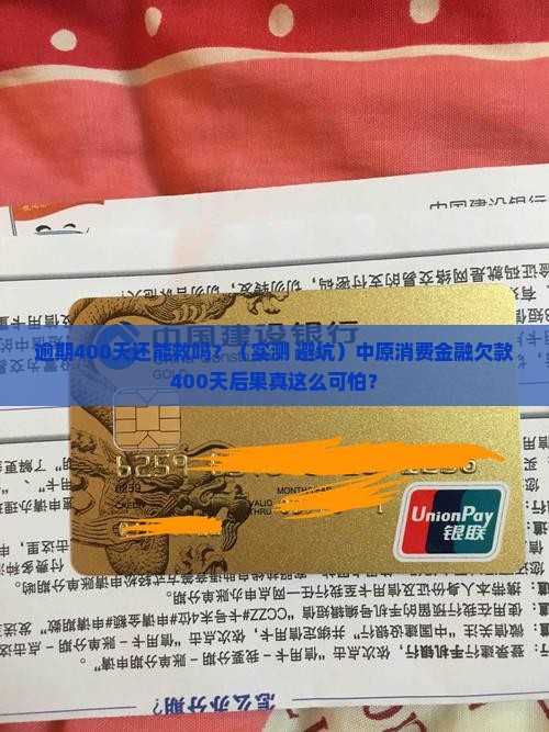 中原消费金融逾期400天后果严重吗