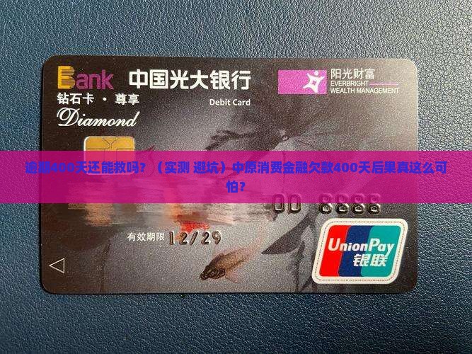 中原消费金融逾期400天后果严重吗