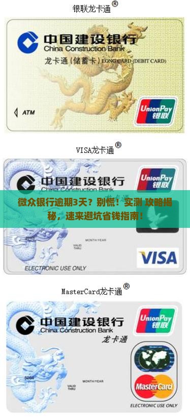 微众银行逾期3天会怎样
