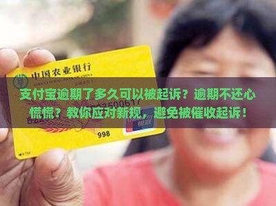 支付宝逾期了多久可以被起诉