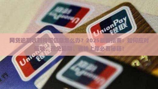 网贷逾期收到拘留信息怎么办