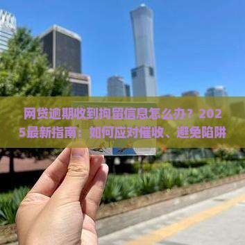 网贷逾期收到拘留信息怎么办