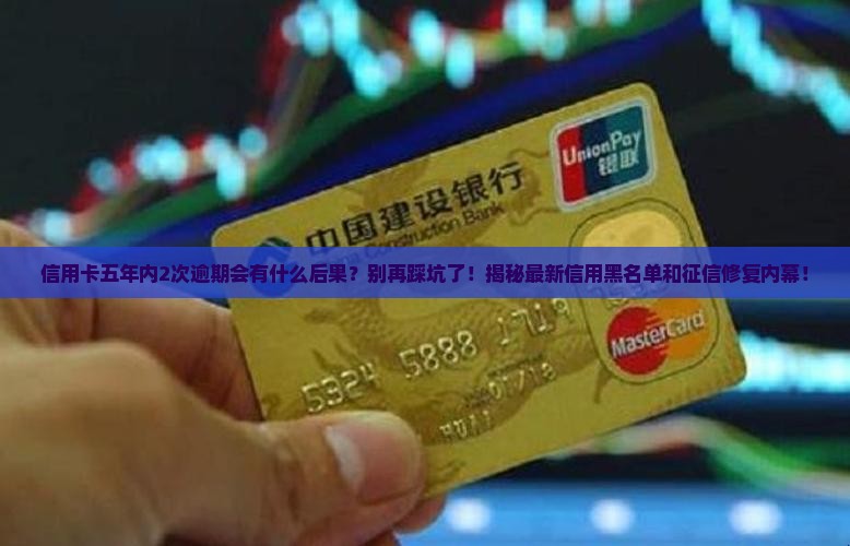 信用卡五年内2次逾期会有什么后果