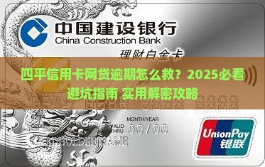 四平信用卡网贷逾期怎么处理应对措施