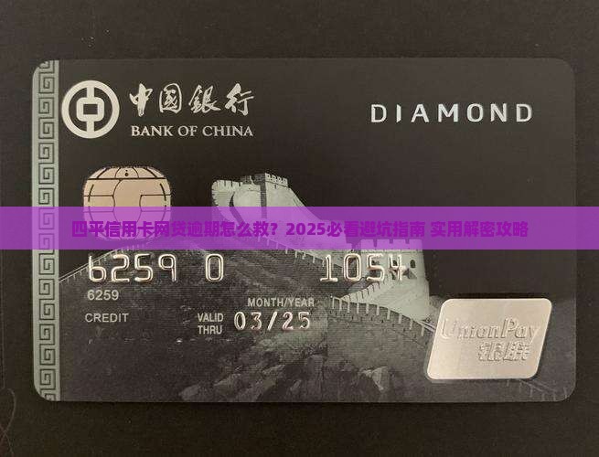 四平信用卡网贷逾期怎么处理应对措施