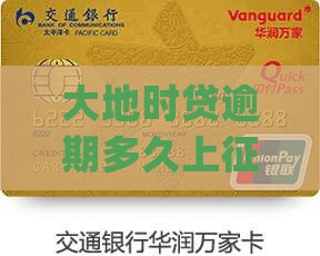 大地时贷逾期多久上征信