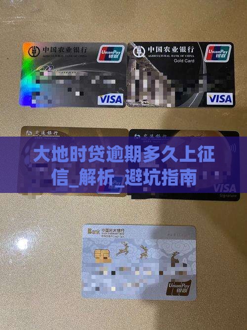 大地时贷逾期多久上征信