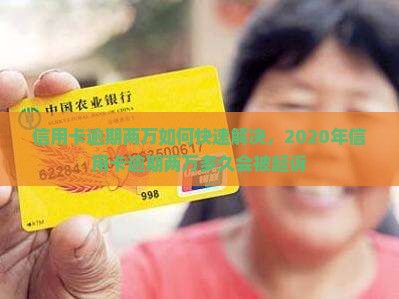 信用卡逾期两万如何快速解决