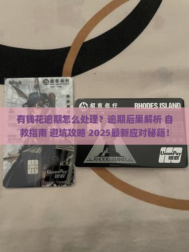 有钱花逾期该怎么处理