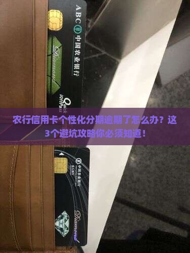 农行信用卡个性化分期逾期怎么办