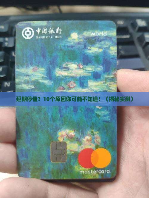 好分期说延期停催的原因是什么