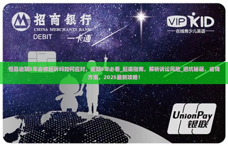 恒昌逾期5年会被起诉吗如何应对