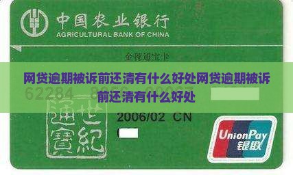 网贷逾期被诉前还清有什么好处