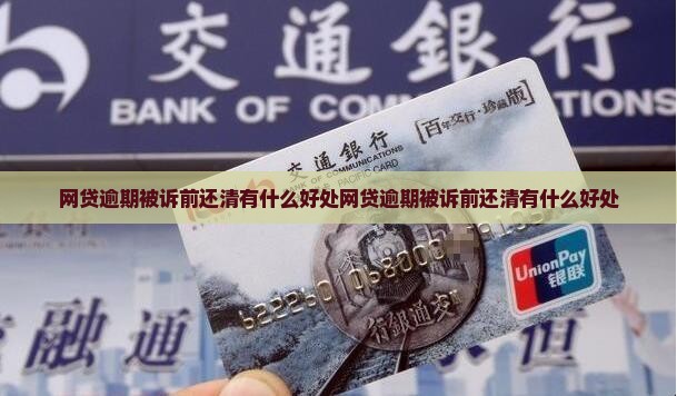 网贷逾期被诉前还清有什么好处