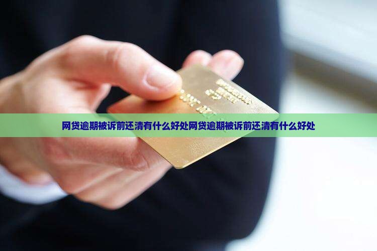 网贷逾期被诉前还清有什么好处