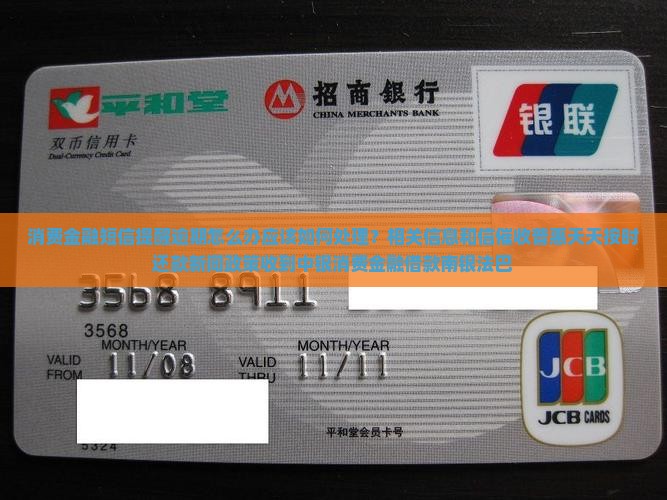 消费金融短信提醒逾期怎么办应该如何处理