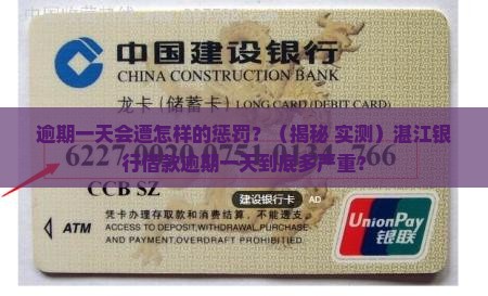 湛江银行借款逾期一天会怎样处理