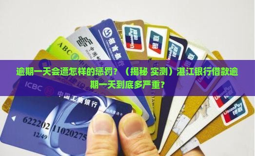 湛江银行借款逾期一天会怎样处理