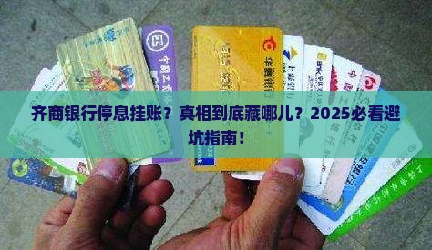 齐商银行停息挂账规定解读